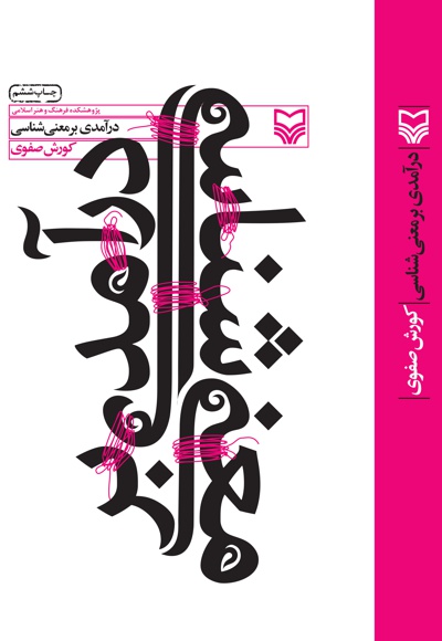 درآمدی بر معنی شناسی